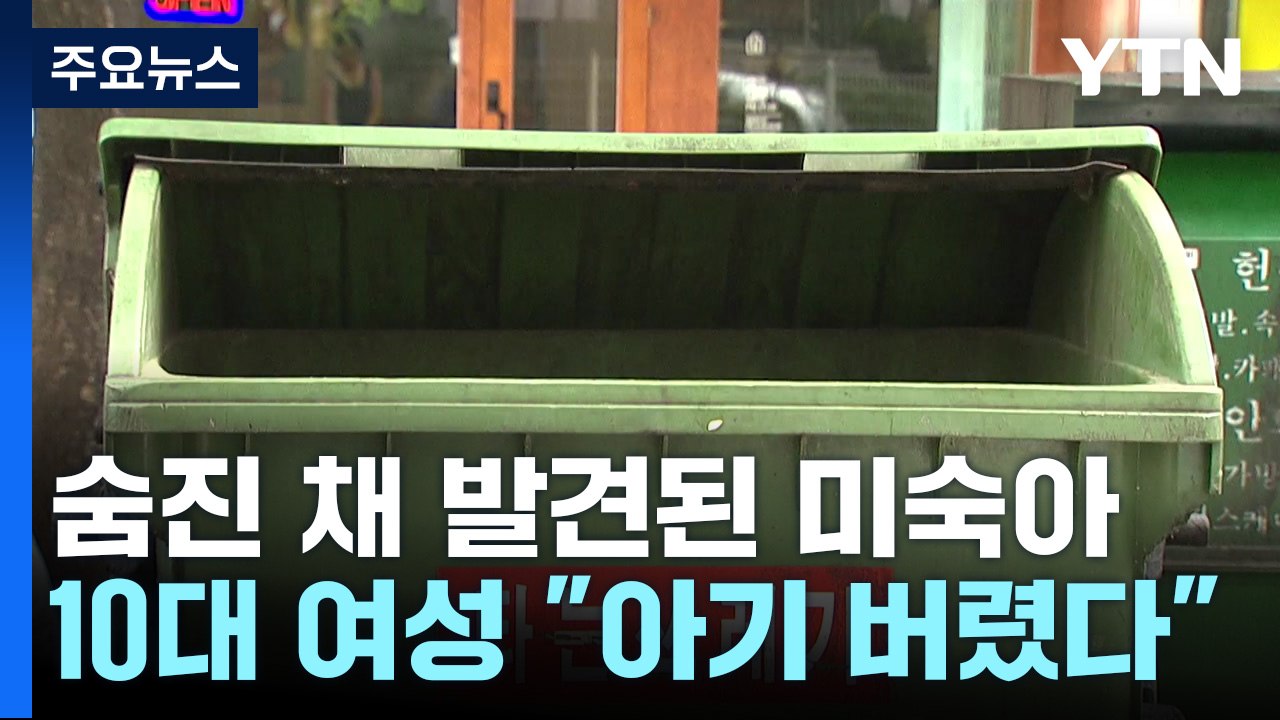 쓰레기 수거함에 미숙아 버린 10대 미성년자 자수 / YTN