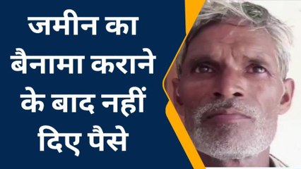 अलीगढ़: बैनामा करने के बाद भी किसान को नहीं मिले रूपए, अधिकारियों से की शिकायत