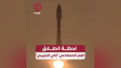 لحظة انطلاق القمر الاصطناعي فاي التجريبي
