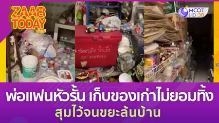 ปวดหัวแทน! สาวเจอพ่อแฟนหัวรั้น เก็บของเก่าไม่ยอมทิ้ง สุมไว้จนขยะล้นบ้าน (27 มิ.ย. 66) แซ่บทูเดย์