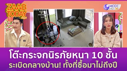 เตือนภัย! โต๊ะกระจกนิรภัยหนา 10 ชั้น ระเบิดกลางบ้าน! ทั้งที่ซื้อมาไม่ถึงปี (27 มิ.ย. 66) แซ่บทูเดย์