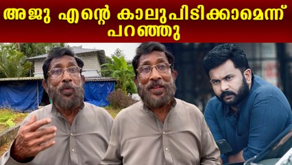 അജു എന്റെ കാലുപിടിക്കാമെന്ന് പറഞ്ഞു: TS Raju