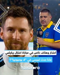 اعتذار وهتاف خاص في مباراة اعتزال ريكيلمي.. ماذا حدث لميسي في لا بومبونيرا؟