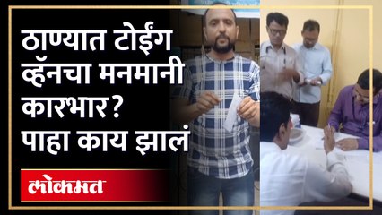 टोईंग व्हॅनवरून ठाणेकर आक्रमक...पाहा ठाणेकरांसोबत काय घडतंय?