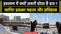 Islam में Hajj हर Muslim के लिए क्यों होता है जरूरी, आखिर क्या है इसका इतिहास | वनइंडिया हिंदी
