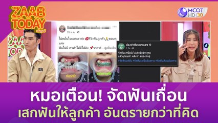 หมอเตือน! จัดฟันเถื่อน เสกฟันให้ลูกค้า อันตรายกว่าที่คิด (27 มิ.ย. 66) แซ่บทูเดย์