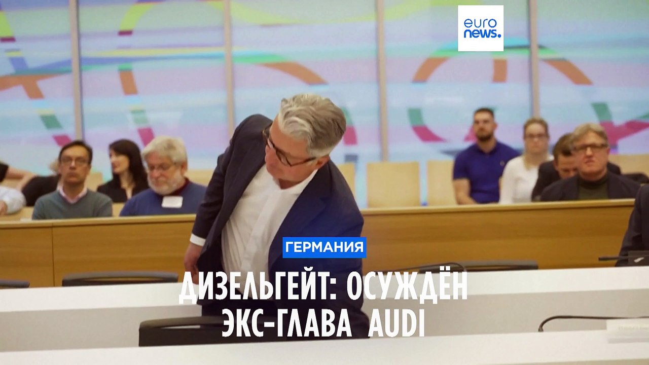 Дизельный скандал: бывшего главу Audi приговори...
