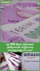 ரூ.2000 நோட்டுகளை மாற்றி கொடுக்கும் அமேசான்!