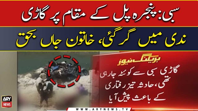 سبی:پنجرہ پل کے مقام پر گاڑی ندی میں گر گئی، خاتون جاں بحق
