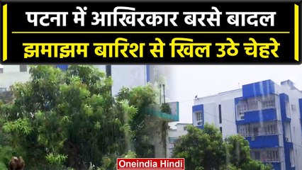 Patna rain: Bihar की राजधानी में Patna में बदला मौसम, झमाझम हुई बारिश | वनइंडिया हिंदी #Shorts