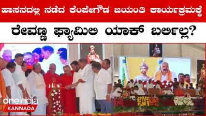 ಇಡೀ ರೇವಣ್ಣ ಫ್ಯಾಮಿಲಿ ಕೆಂಪೇಗೌಡ ಜಯಂತಿ ಕಾರ್ಯಕ್ರಮಕ್ಕೆ ಗೈರಾಗಿದ್ಯಾಕೆ?