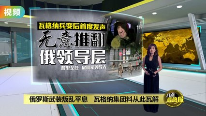 普京感谢瓦格纳雇佣军停火，俄罗斯内战危机暂告一段落 🇷🇺