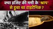 Missing Titanic Submarine: क्या Egyptian Mummy के श्राप ने डुबो दिया Titanic |वनइंडिया हिंदी #Shorts