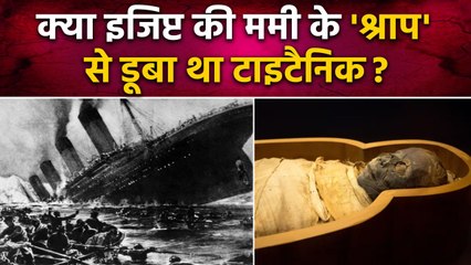 Missing Titanic Submarine: क्या Egyptian Mummy के श्राप ने डुबो दिया Titanic |वनइंडिया हिंदी #Shorts