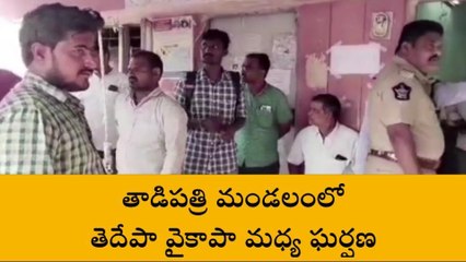 తాడిపత్రిలో ఉద్రిక్తత.. తెదేపా, వైకాపా నేతల మధ్య ఘర్షణ