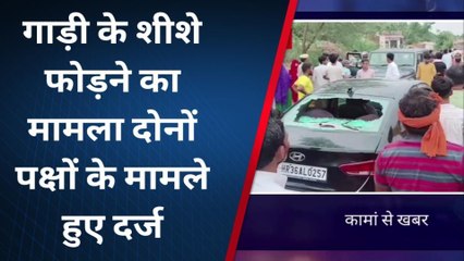 कामां : दो पक्षों में विवाद, दूल्हा दुल्हन की गाड़ी रोककर की तोड़फोड़