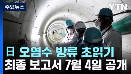 日 오염수 방류시설 시운전 완료...IAEA 최종보고서 내달 4일 공개될 듯 / YTN