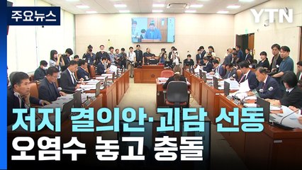 "저지 결의안"·"괴담 선동"...오염수 놓고 곳곳 충돌 / YTN