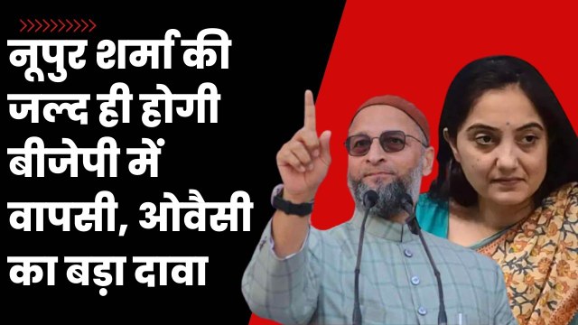 Nupur Sharma की फिर से होने वाली है BJP में वापसी, Asaduddin Owaisi का बड़ा बयान | AIMIM | Modi Govt