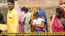 Chandauli video:एलपीजी सिलेंडर ब्लास्ट के बाद लगी आग में गृहस्ती का सामान जलकर राख, देखें वीडियो