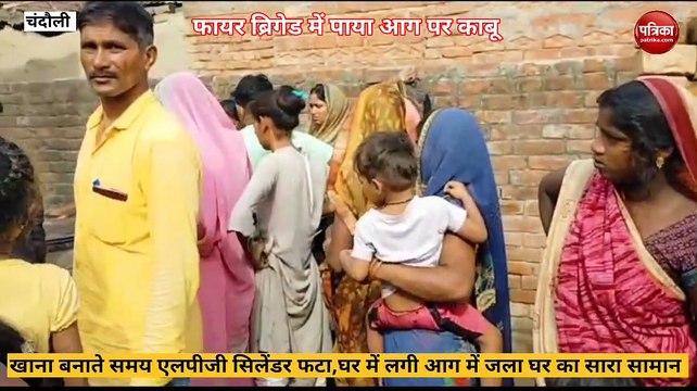 Chandauli video:एलपीजी सिलेंडर ब्लास्ट के बाद लगी आग में गृहस्ती का सामान जलकर राख, देखें वीडियो