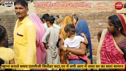 Chandauli video:एलपीजी सिलेंडर ब्लास्ट के बाद लगी आग में गृहस्ती का सामान जलकर राख, देखें वीडियो