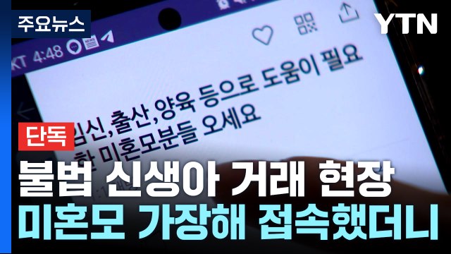 [단독] 신생아 25~690만 원 거래 ...온라인 판치는 불법 입양 시장 / YTN