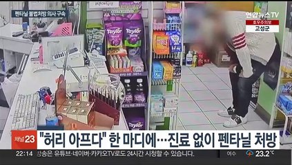 '4만 명 치사량' 펜타닐 1명에게 처방…의사 첫 구속기소