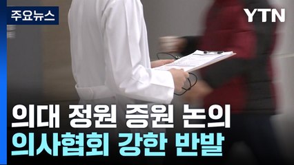 의대 증원 논의 "수요자도 참여"...의사 반발 "논의 중단" / YTN