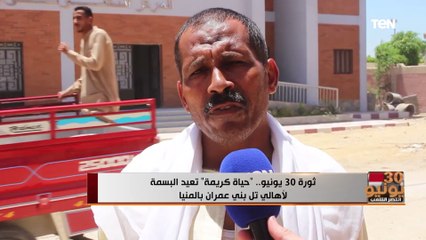 ثورة 30 يونيو.. "حياة كريمة" تعيد البسمة لأهالي تل بني عمران بالمنيا