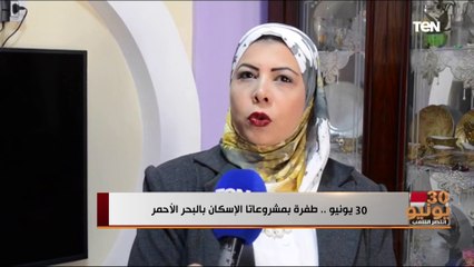 30 يونيو.. طفرة بمشروعات الإسكان بالبحر الأحمر