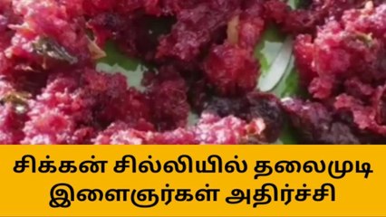 கோழி இறைச்சியில் தொங்கிய தலைமுடி - வேடசந்தூரில் ஷாக்!