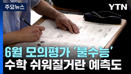 '킬러문항' 논란 6월 모의평가 '불수학'...국어는 평이 / YTN
