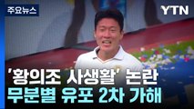 '황의조 영상' 확산에 결국 법적 대응...