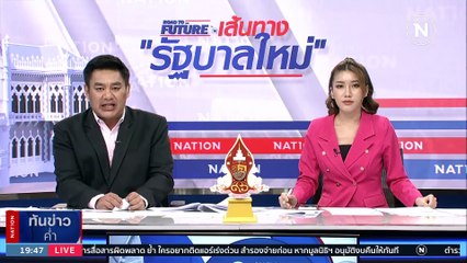 "เพื่อไทย" เปิดสูตร 14+1 ให้ก้าวไกลได้นายกฯ ขอ ปธ.สภาฯ ไว้เอง | เนชั่นทันข่าวค่ำ | 27 มิ.ย. 66 | PART 4
