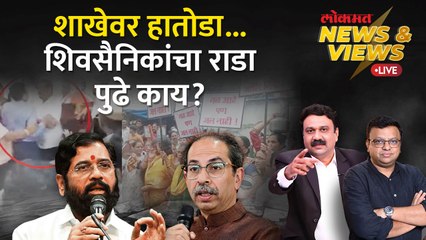 News & Views Live: ठाकरेंची शिवसेना आक्रमक झालीये का? Uddhav Thackeray Shivsena UBT active