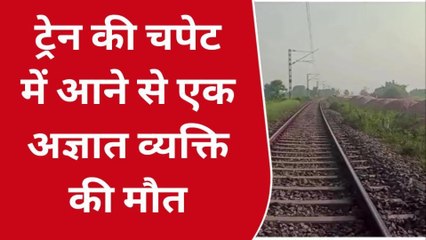नवादा: ट्रेन की चपेट में आने से एक अज्ञात व्यक्ति की मौत, जांच में जुटी पुलिस