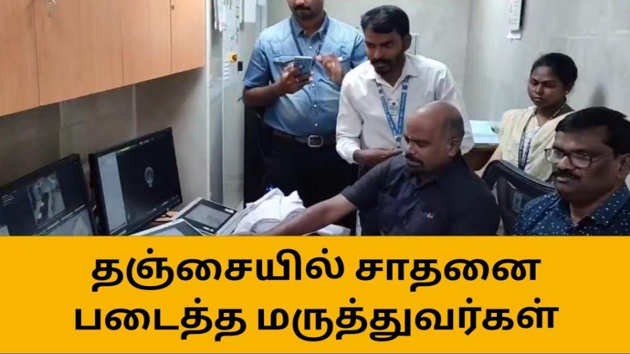 தஞ்சாவூர்: மூளை புற்றுநோய்-சாதனை படைத்த மருத்து...