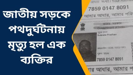 ঝাড়গ্রাম: জাতীয় সড়কে পথদুর্ঘটনায় মৃত্যু হল এক ব্যক্তির