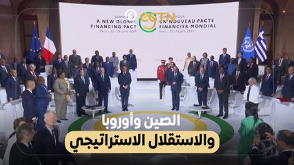 الصين وأوروبا والاستقلال الاستراتيجي