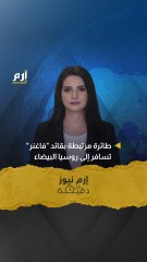 إرم نيوز في دقيقة.. طائرة مرتبطة بقائد "فاغنر" تسافر إلى روسيا البيضاء