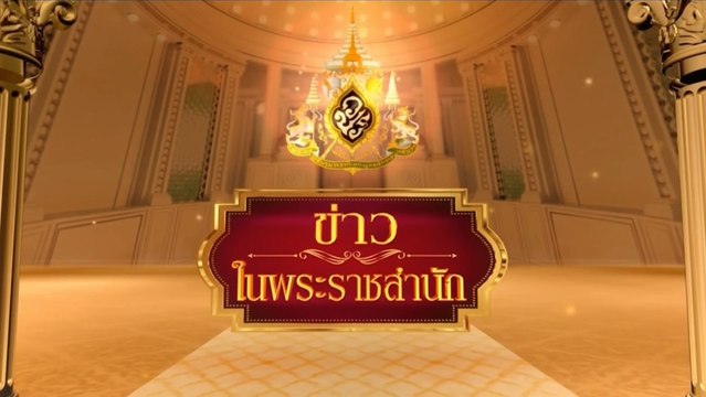 ข่าวในพระราชสำนัก วันอังคารที่ 27 มิถุนายน พ.ศ.2566