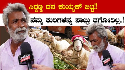 bakrid: ಕುರಿ ತಗೊಳೋ ದುಡ್ಡಿಗೆ ದನಾನೇ ತಗೋಬಹುದು ಅಂತ ಯಾರು ವ್ಯಾಪಾರ ಮಾಡುತ್ತಿಲ್ಲ
