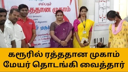 கரூரில் ரத்ததான முகாம் - மேயர் பங்கேற்பு!