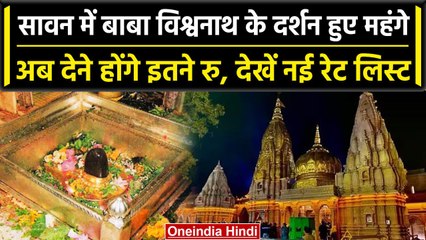 Sawan 2023: Kashi Vishwanath Temple में दर्शन-पूजन हुआ महंगा, देखें नई रेट लिस्ट | वनइंडिया हिंदी