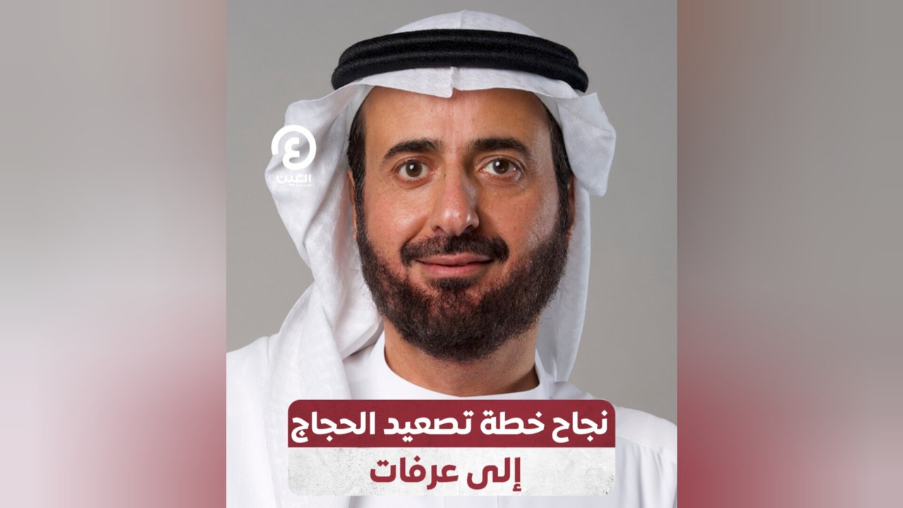 نجاح خطة تصعيد الحجاج إلى عرفات