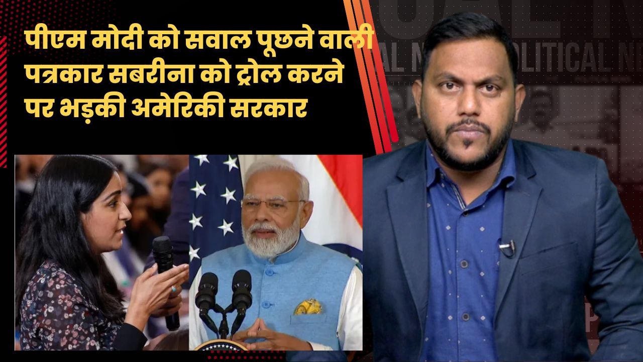 Sabrina Siddiqui को Troll करना पड़ा भारी, White House ने बयान जारी करके जताई नाराजगी | PM Modi | USA