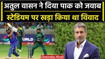 ODI WC 2023: Atul Wassan का Pakistan को करारा जवाब, वेन्यू पर खड़ा किया था विवाद | वनइंडिया हिंदी