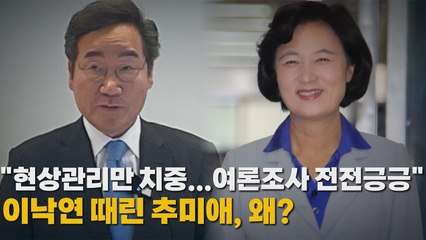 [나이트포커스] "현상관리만 치중...여론조사 전전긍긍"...이낙연 때린 추미애, 왜? / YTN