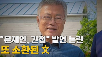 [나이트포커스] "문재인, 간첩" 발언 논란...또 소환된 文 / YTN